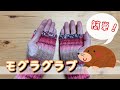モグラグラブの編み方