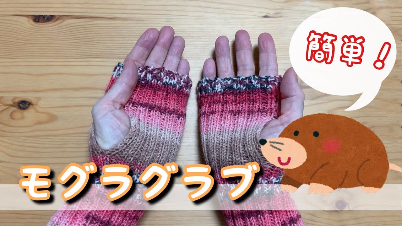モグラグラブの編み方
