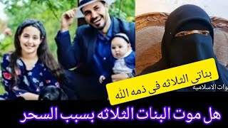 وفاه ابنه الدكتور كريم على هل فعلا بسبب السحر كما قال