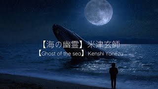 【海の幽霊】米津玄師 歌詞付き/【Ghost of the sea】Kenshi Yonezu (ENG sub)