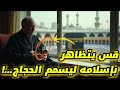 دخل مكة متخفي ا لينتقم لكن ما حدث له غي ر قلبه للأبد قصة القس ويليام دخل مكة متخفي ا لينتقم لكن ما حدث له غي ر قلبه للأبد قصة القس ويليام
