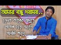 Amar bondhu doyamoy       badol rahman   folk song