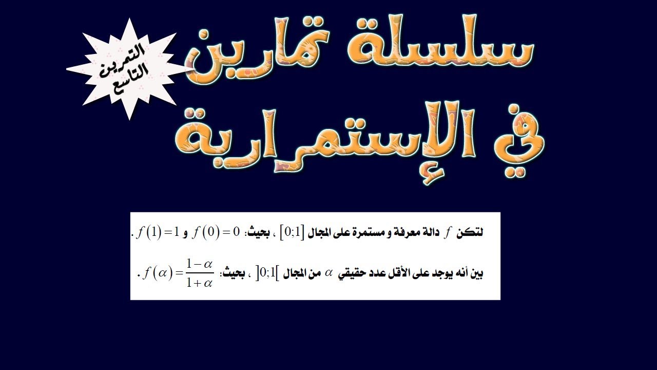 سلسلة تمارين الإستمرارية: التمرين رقم 9