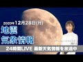 【LIVE】 最新地震・気象情報　ウェザーニュースLiVE　2020年12月28日(月)
