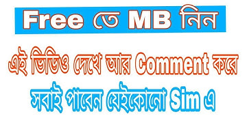 আপনি ও 100 % নিশ্চিত MB পাবেন এই ভিডিও দেখে Don