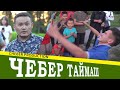 Чебер таймаш! Замандын залкар инсандары!