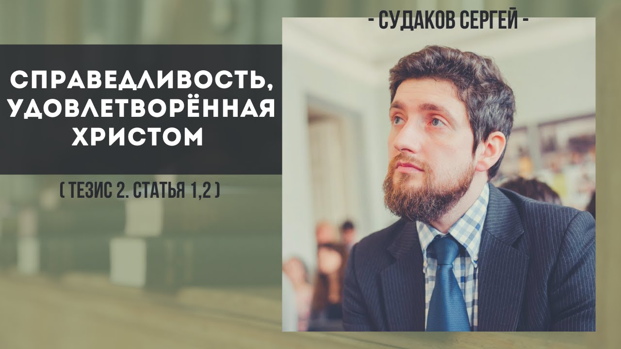Справедливость, удовлетворённая Христом ( КДС. Тезис 2, ст. 1,2 ...