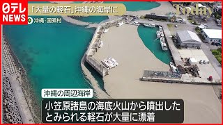 【海底火山から噴出か】大量の軽石が沖縄の海岸に…漁業などに影響