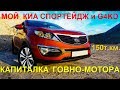 Мой КИА СПОРТЕЙДЖ. РЕМОНТ - ГОВНО МОТОРА #G4KD