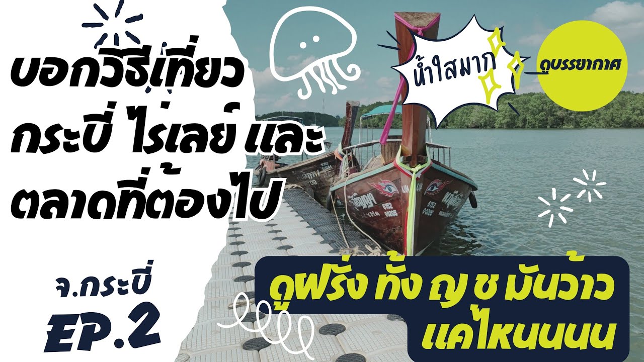 หาดไร่เลย์ มีอะไร ร้านเด็ดกระบี่มีที่ไหน ไปยังไง คลิปนี้มีคำตอบ