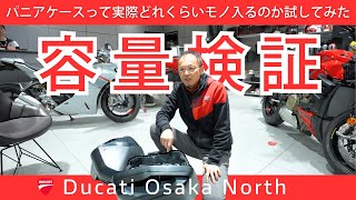 検証動画】パニアケースって実際どれくらいモノが入るの？実際に試して