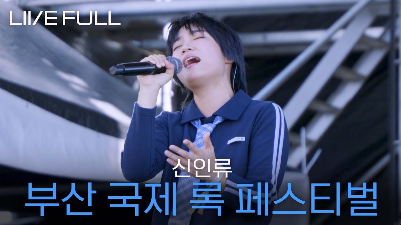 [Full] 신인류 - 2025 부산 국제 록 페스티벌  [250926@삼락생태공원 삼락스테이지]