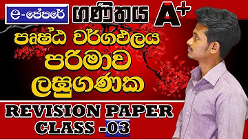 maths revision paper class day 03-ඝන වස්තුවල පෘෂ්ට වර්ගඵලය,පරිමාව,ලඝුගණක-2022 May OL-A9වැඩසටහන-ගණිතය