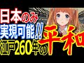 日本の江戸時代はまさに奇跡／江戸が世界的に栄えた理由とは？文化・技術・経済が発展し世界的な大都市に成長／日本凄すぎだろ【ゾクゾク】【ぞくぞく】【海外の反応】