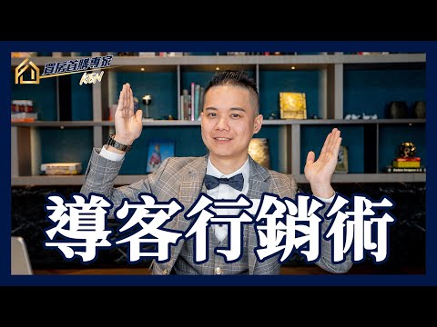 【業務銷售｜網路行銷】業務必看，超激推導客攻略，沒用過這招簡直白當業務了｜買房首購專家KEN