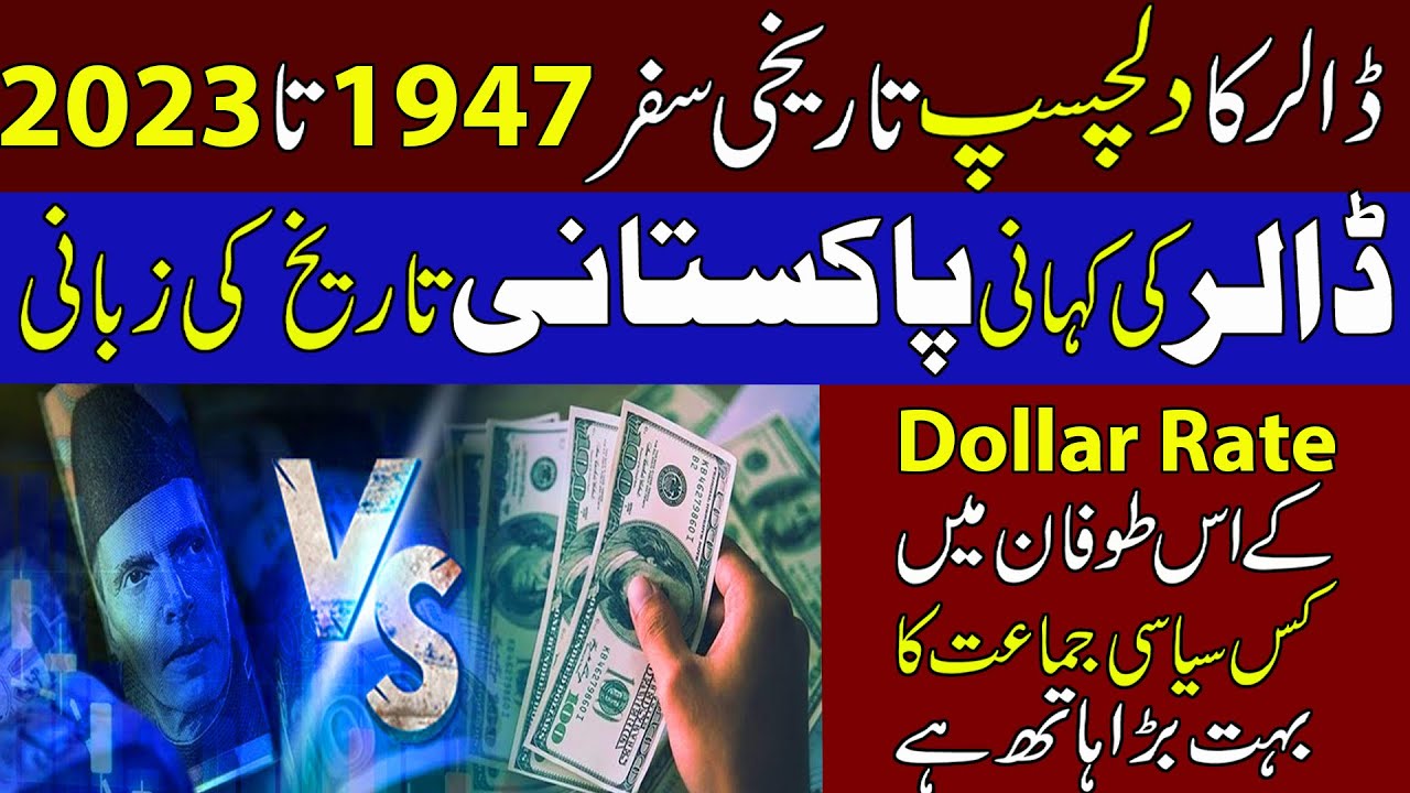 Dollar Rates From 1947 To 2023 |Dollar VS Rupees History |Kis Party Nay Pakistani Rupees Ko Kam Kia