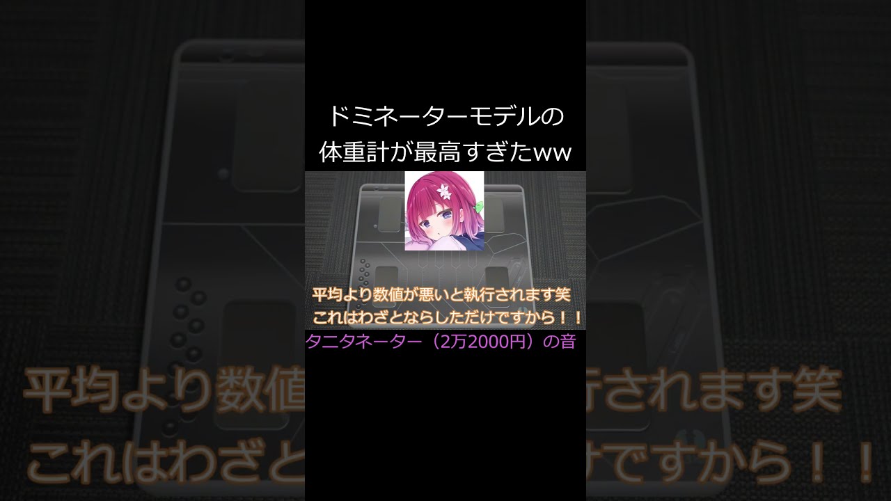 タニタドミネーター体重計が最高だったwww #shorts #psychopass