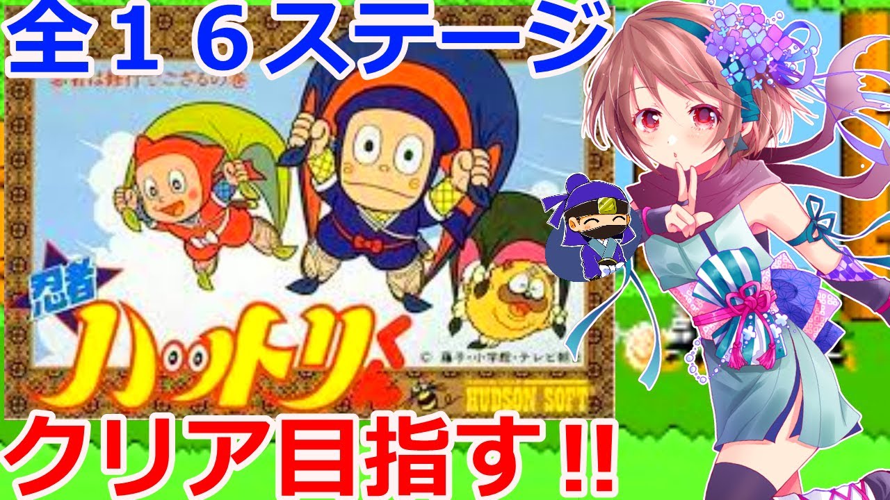 FC 忍者ハットリくん 女性配信】ほぼ初見で全16ステージクリアに挑む 