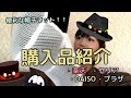 購入品紹介！