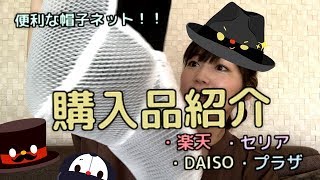 購入品紹介！