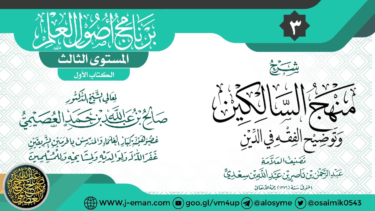 المجلس الثالث من شرح منهج السالكين وتوضيح الفقه في الدين لابن سعدي | ٢٤ـ٠١ـ١٤٤٠ | الشيخ صالح العصيمي