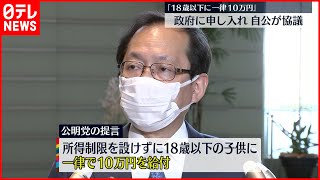 【給付金】１８歳以下に一律１０万円給付　公明党が申し入れ