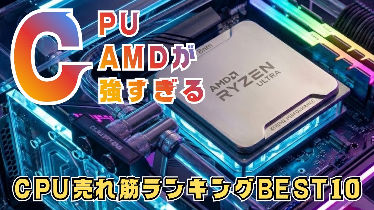 【2026年版】みんなが選ぶ！コスパ最強CPUランキングTOP10｜自作PC向け - YouTube