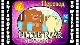 Английский для детей и взрослых | Little Bear - 4 серия (5 сезон) | #английский