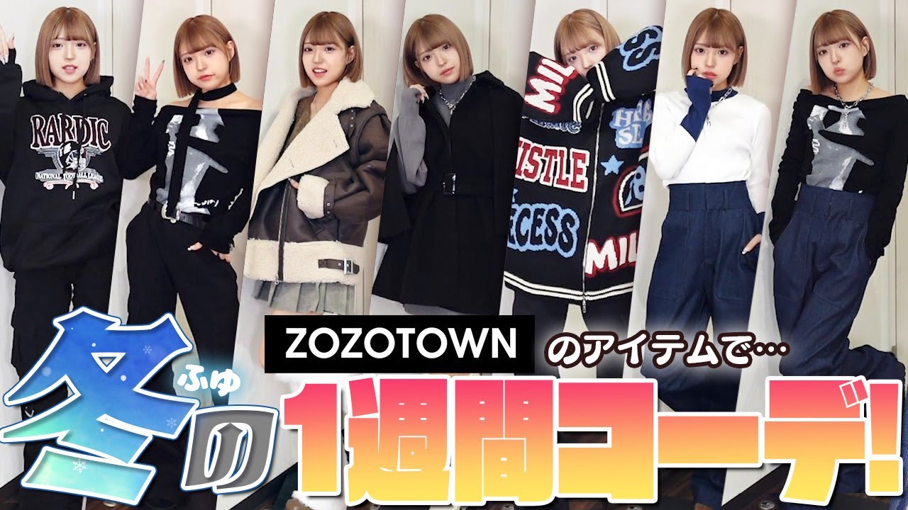 【1週間コーデ】ZOZOTOWNでみなみの冬コーデ紹介します！