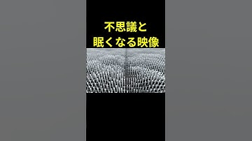 不思議と眠くなる映像 #快眠 #催眠術