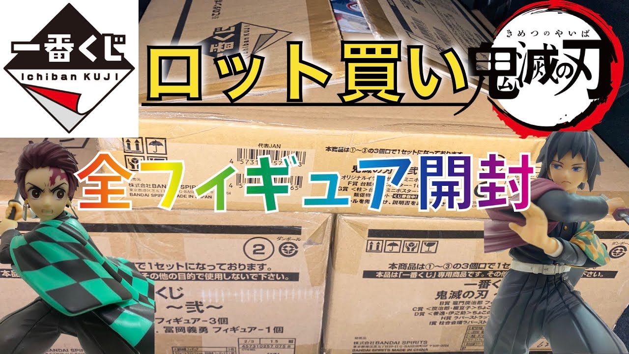 一番くじ鬼滅の刃〜弐〜全フィギュア開封とコトブキヤの炭治郎と比べて 
