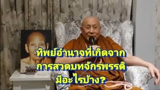 ทิพย์อำนาจที่เกิดจาก การสวดบทจักรพรรดิมีอะไรบ้าง?