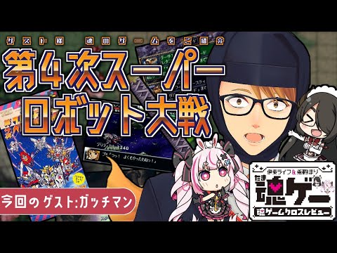 伊東ライフ 兎鞠まり ガッチマン魂のゲーム 第4次スーパーロボット大戦をご紹介 魂ゲームクロスレビュー 魂ゲーX