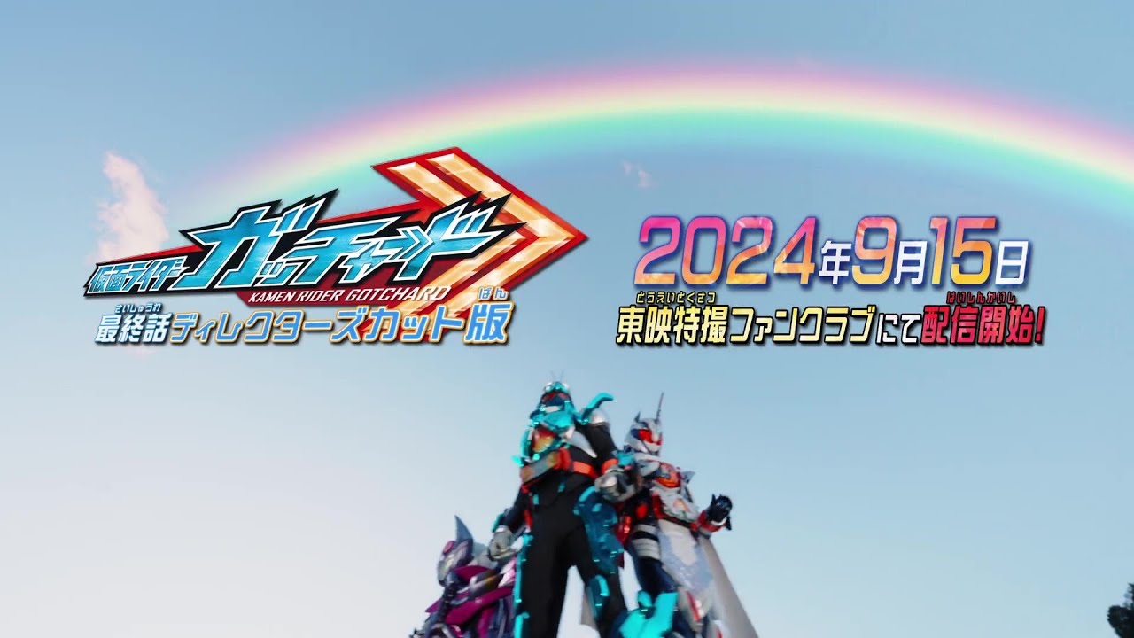 予告】仮面ライダーガッチャード 最終話 ディレクターズカット版【東映