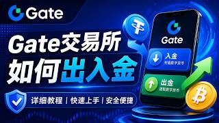 Gate C2C买币卖币教程｜入金出金一步搞定｜新手保姆级教学