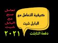 كيفية التعامل مع البابل شيت الصف الثالث الثانوي دفعة التابلت ٢٠٢١ الأستاذ أحمد بدوي