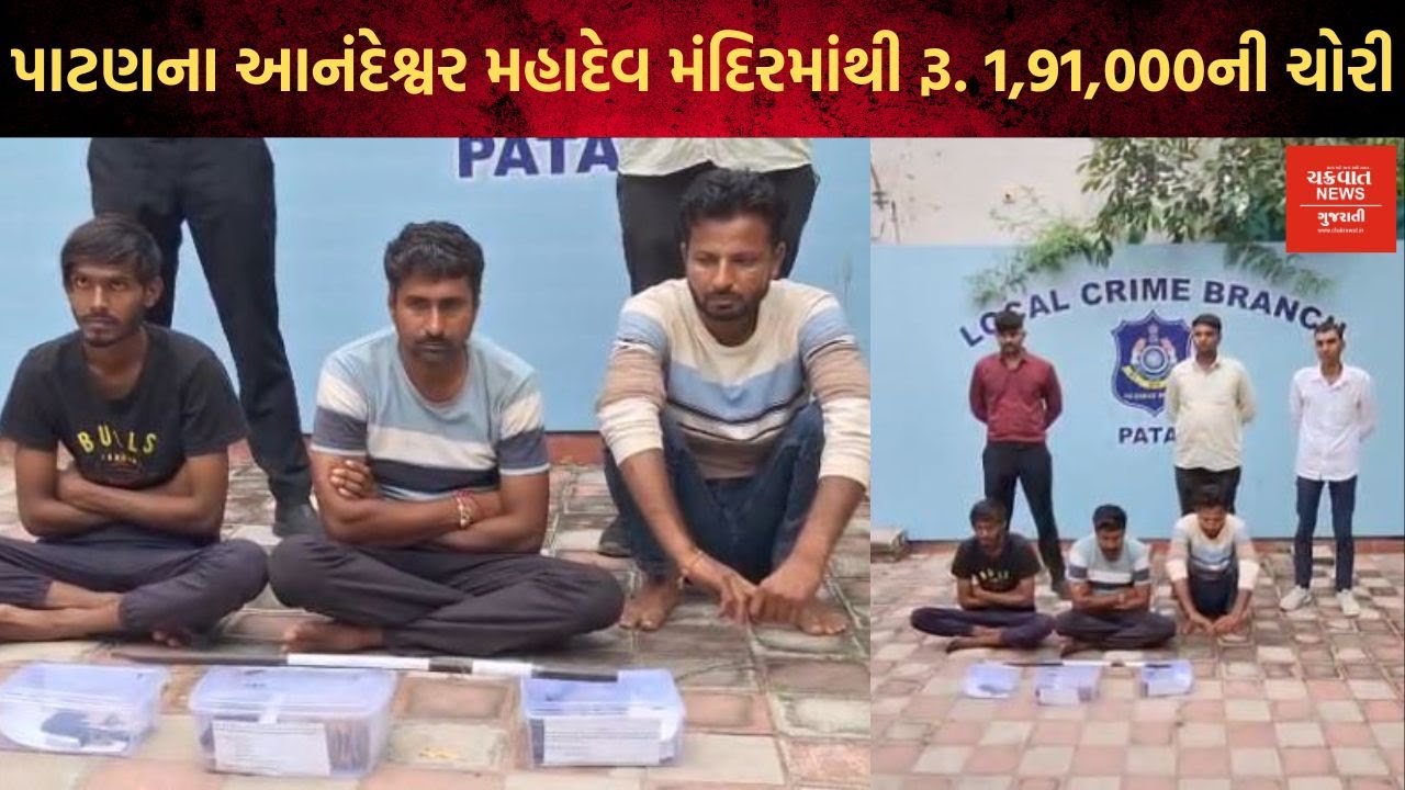 પાટણના આનંદેશ્વર મહાદેવ મંદિરમાંથી રૂ. 1,91,000ની ચોરી,LCB પોલીસે ત્રણ આરોપીઓને ઝડપ્યા