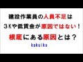 建設作業員の人員不足は３Kや低賃金が原因ではない！根底にある原因とは？