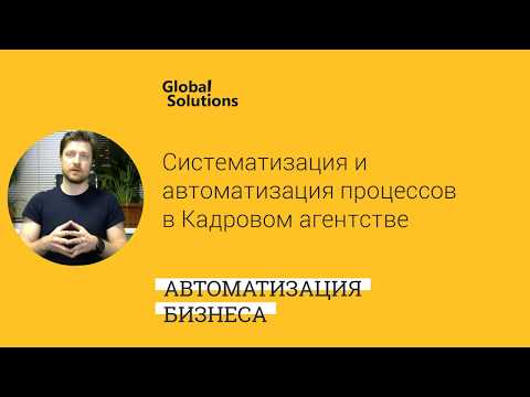 Систематизация и автоматизация процессов в Кадровом агентстве за счет Битрикс 24