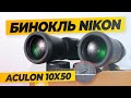 Бинокль NIKON Aculon A211 10x50 | Тест и обзор