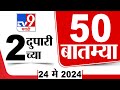 Superfast 50 | सुपरफास्ट 50 | 2  PM | 24 May 2024 | Marathi News