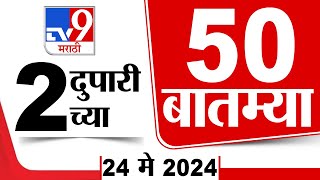 Superfast 50 | सुपरफास्ट 50 | 2  PM | 24 May 2024 | Marathi News