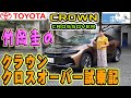竹岡圭のトヨタクラウンクロスオーバー試乗記【TOYOTA CROWN CROSSOVER】