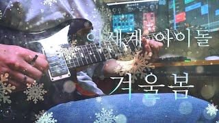 이세계 아이돌 (ISEGYE IDOL) - 겨울봄 (Winter Spring) covered by 푸른하늘BlueSky