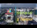 ЖК Акварель - самый позитивный ЖК в Тюмени | Аэросъемка Тюмень | Творческая студия COPTER72