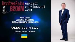 Мелодии украинской души DAVINZON Radio 620AM New York City