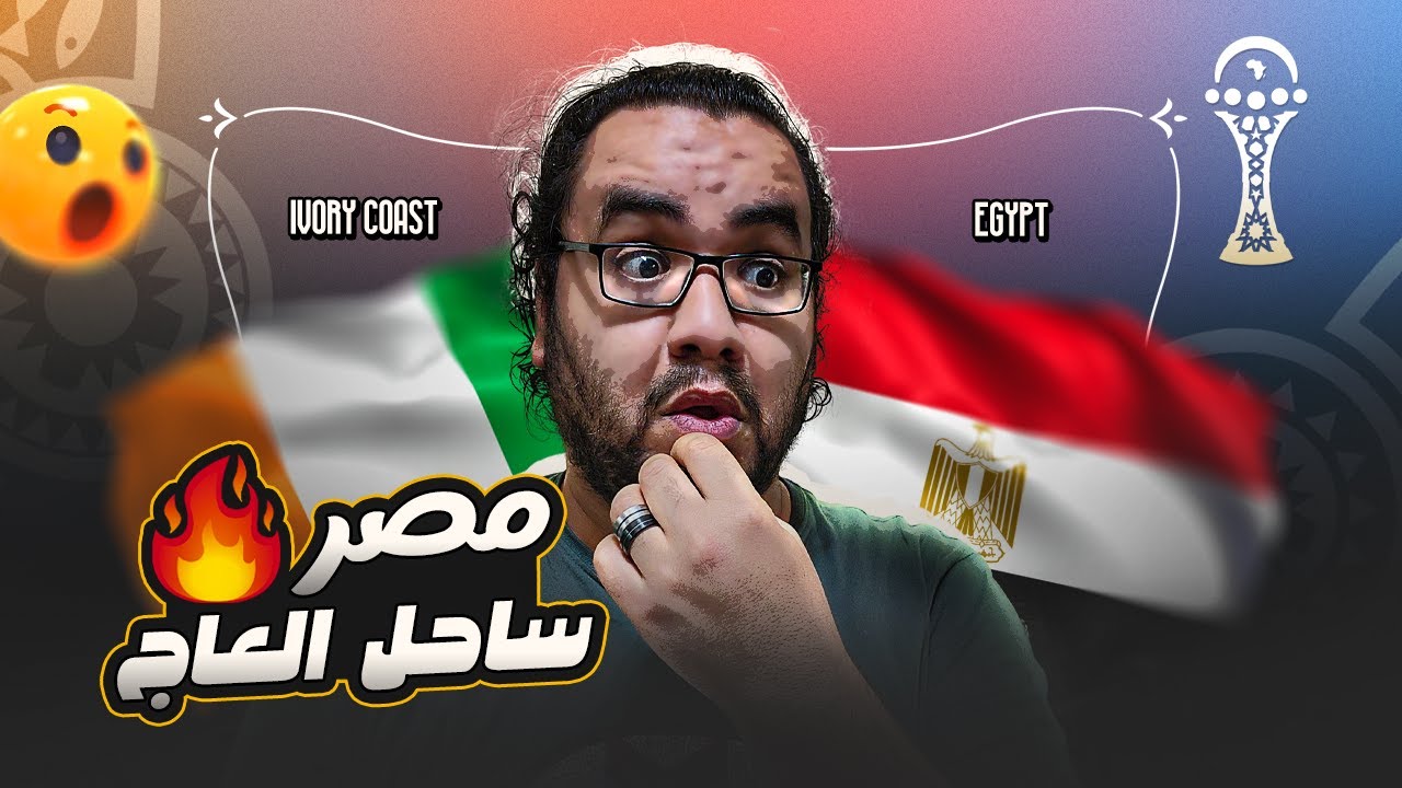 مصر تعيد الأمجاد انتصار على كوت ديفوار وصلنا نصف النهائي امام السنغال حسام حسن يا عميد ودينا للبعيد