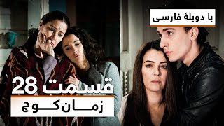 سریال ترکی زمان کوچ با دوبلۀ فارسی - قسمت ۲۸ | Time of Departure Turkish Series (in Persian) - EP 28