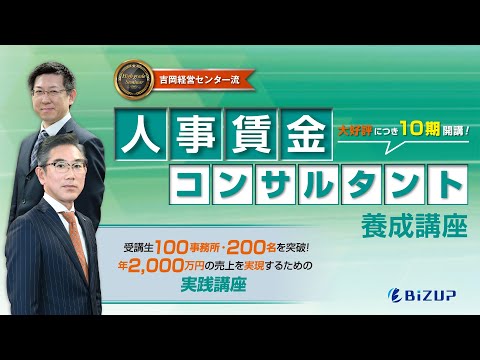 【コンサルタント養成講座】人事賃金コンサルタント養成講座