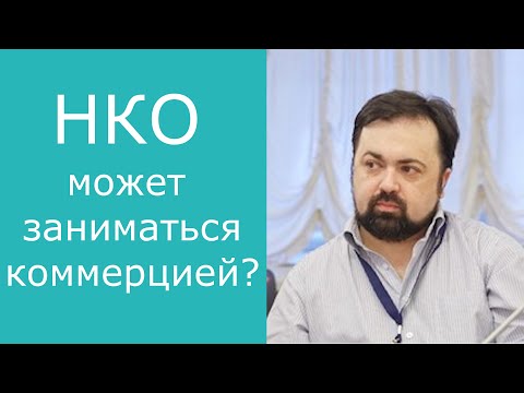 предпринимательская деятельность НКО